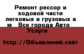 Ремонт рессор и ходовой части легковых и грузовых а/м - Все города Авто » Услуги   